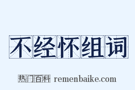 不经怀组词是什么意思的图片